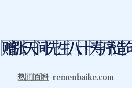 赠张天间先生八十寿序造句是什么意思的图片